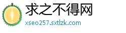 求之不得网